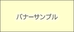 バナー1